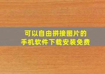 可以自由拼接图片的手机软件下载安装免费