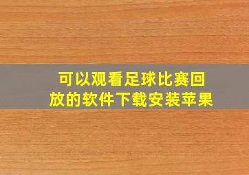 可以观看足球比赛回放的软件下载安装苹果