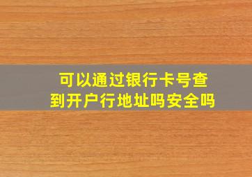 可以通过银行卡号查到开户行地址吗安全吗