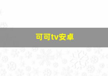 可可tv安卓