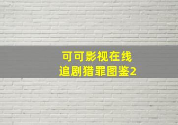 可可影视在线追剧猎罪图鉴2