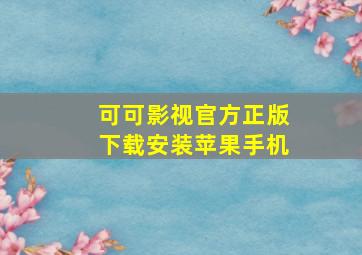 可可影视官方正版下载安装苹果手机