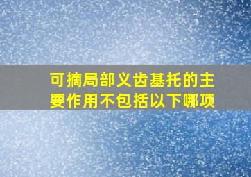 可摘局部义齿基托的主要作用不包括以下哪项