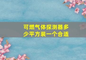 可燃气体探测器多少平方装一个合适