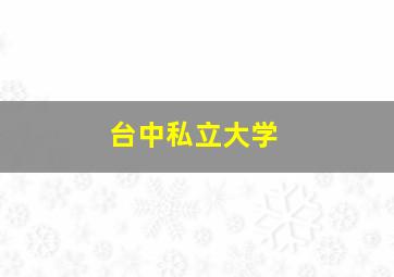 台中私立大学