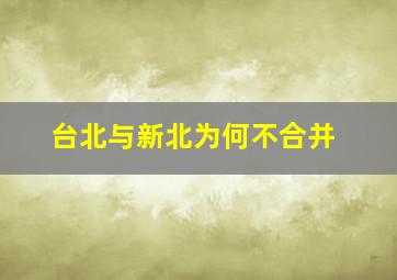 台北与新北为何不合并