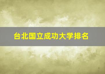 台北国立成功大学排名