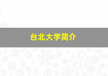 台北大学简介