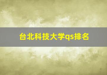 台北科技大学qs排名