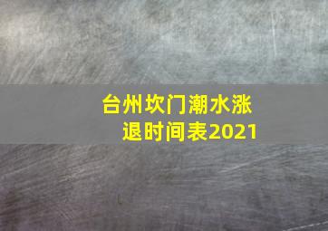 台州坎门潮水涨退时间表2021