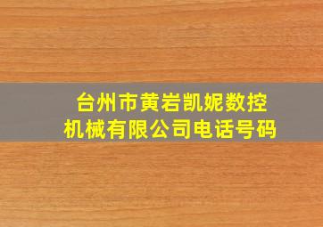 台州市黄岩凯妮数控机械有限公司电话号码