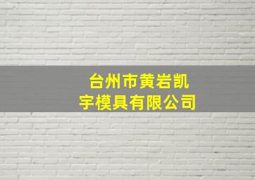 台州市黄岩凯宇模具有限公司