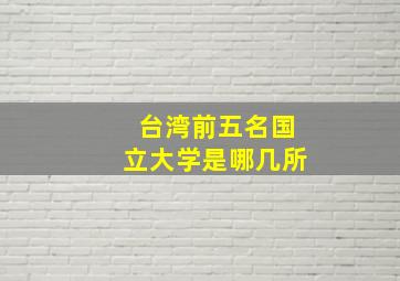 台湾前五名国立大学是哪几所