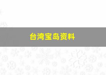 台湾宝岛资料