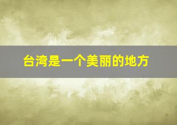 台湾是一个美丽的地方