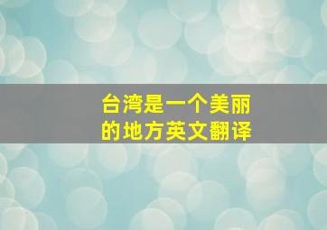 台湾是一个美丽的地方英文翻译