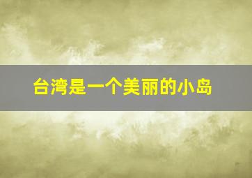 台湾是一个美丽的小岛