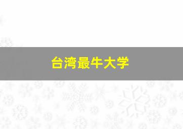 台湾最牛大学