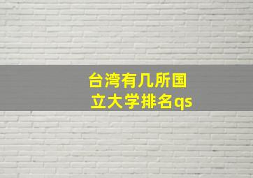 台湾有几所国立大学排名qs