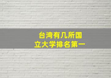 台湾有几所国立大学排名第一