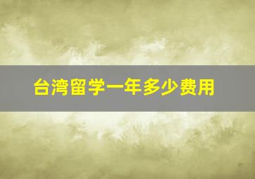 台湾留学一年多少费用