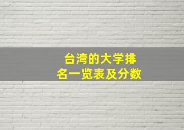 台湾的大学排名一览表及分数