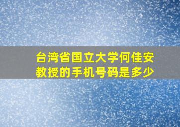 台湾省国立大学何佳安教授的手机号码是多少