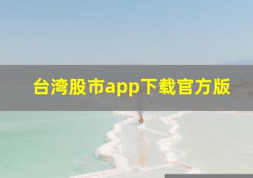 台湾股市app下载官方版