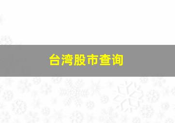 台湾股市查询