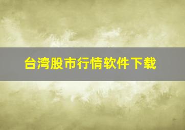 台湾股市行情软件下载