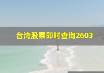 台湾股票即时查询2603