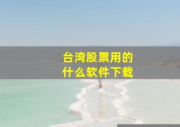 台湾股票用的什么软件下载