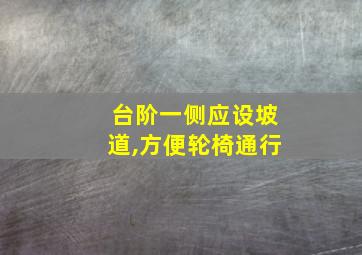 台阶一侧应设坡道,方便轮椅通行