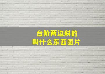 台阶两边斜的叫什么东西图片