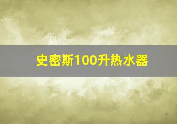 史密斯100升热水器