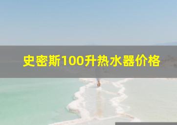 史密斯100升热水器价格