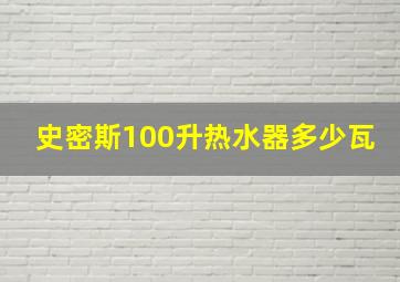 史密斯100升热水器多少瓦