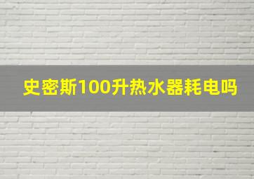 史密斯100升热水器耗电吗