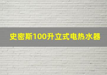 史密斯100升立式电热水器