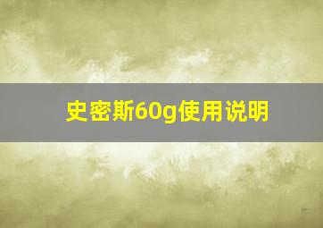 史密斯60g使用说明