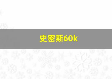 史密斯60k