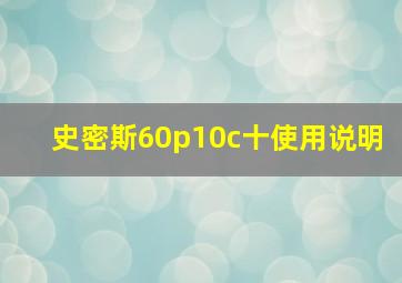 史密斯60p10c十使用说明