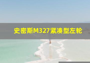 史密斯M327紧凑型左轮