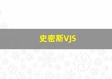 史密斯VJS