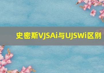 史密斯VJSAi与UJSWi区别