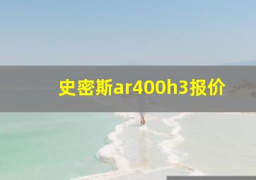 史密斯ar400h3报价