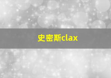 史密斯clax