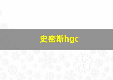 史密斯hgc