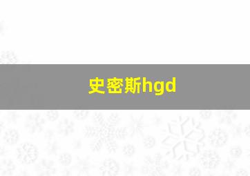 史密斯hgd