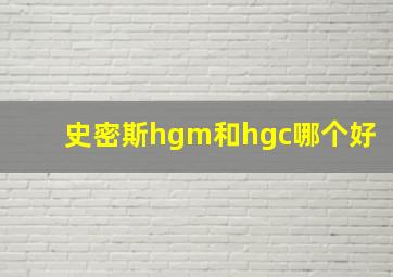 史密斯hgm和hgc哪个好